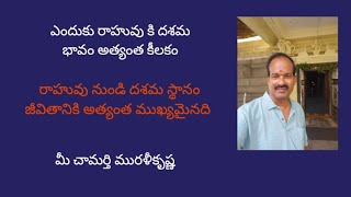 ఎందుకు రాహువు కి దశమ భావం అత్యంత కీలకం, రాహు నుండి దశమ స్థానం జీవితానికి అత్యంత ముఖ్యమైనది