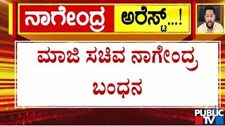 ಮಾಜಿ ಸಚಿವ ನಾಗೇಂದ್ರ ಬಂಧನ | B. Nagendra | Public TV