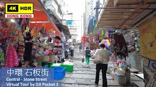 【HK 4K】中環 石板街 | Central Stone Street | DJI Pocket 2 | 2021.06.11