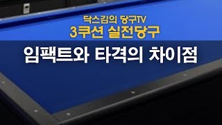 [닥스김의 실전당구]임팩트와 타격의 차이점/캐롬/3쿠션/당구강좌/당구레슨/당구시스템/닥스김/당구고수/carom/billiards/당구연습방법