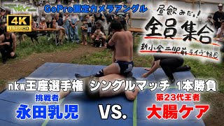 【試合映像】nkw王座選手権シングルマッチ　第23代王者 大腸ケア vs. 挑戦者 永田乳児 /2024.6.9 固定GoProアングル【FULL MATCH】