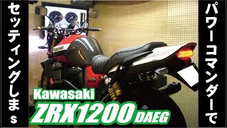 ZRX1200ダエグK-FACTORYマフラー　パワーチェック