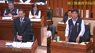 連江縣議會第8屆第4次定期大會縣長施政報告11/15副議長林明揚質詢