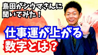 【仕事運が上がる数字】琉球風水志シウマさんに聞いてみた『島田秀平のお開運巡り』#shorts