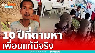 หนุ่มเก็บของเก่าไร้บ้าน ชีวิตพลิกเมื่อเจอลุงเจี๊ยบ-ตำรวจ | เรื่องร้อนอมรินทร์