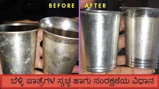 ಬೆಳ್ಳಿ ಪಾತ್ರೆಗಳ ಸ್ವಚ್ಛ ಹಾಗು ಸಂರಕ್ಷಣೆಯ ವಿಧಾನ I Silverware cleaning tips N Tricks I Kannada Vlogs