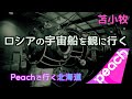 Peachで行く北海道『ロシアの宇宙船を観に行く』（厚岸の牡蠣より）【再編集版】