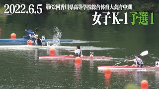 第62回香川県高等学校総合体育大会　女子K-1予選1