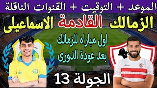 موعد مباراة الزمالك والاسماعيلي القادمة في الجولة 13 من الدوري المصري 2024 والقنوات الناقلة
