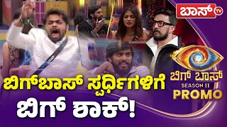 ಕಿಚ್ಚನ ಶಾಕ್‌ಗೆ ದೊಡ್ಮನೆ ಅಲ್ಲೋಲ ಕಲ್ಲೋಲ! | BiggBoss Kannada Season 11 | Final Ticket | BossTv