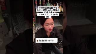 中学生でカフェ経営→バー開業の20歳女性バー経営者YouTuber！ユーチューバー！名古屋栄！愛知県！