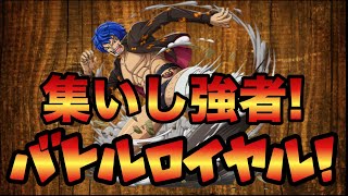 新・トレクル動画#３１４【集いし強者！バトルロイヤル!!　猛者　エキスパート】初見を黒ひげパでやる！