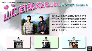 百Ｑ問題 827「友和さん主演作と同じタイトルのアルバム曲は？」