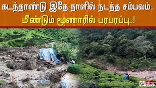 கடந்தாண்டு இதே நாளில் நடந்த சம்பவம்.. மீண்டும் மூணாரில் பரபரப்பு..!Munnar | Landslide |