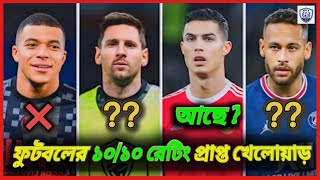 ফুটবলের ইতিহাসের ১০/১০ রেটিং প্রাপ্ত সেরা ১০ খেলোয়াড়: মেসি, নেইমার | ROY'S FOOTBALL HUB