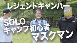 「オレンジアウトドアショップ」 キャンプ歴40年のベテランとソロキャンプ初心者のマスクマンが乱入!? let's camping !!【Camp Style】Vol.21