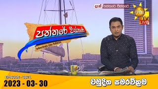 Hiru TV Paththare Visthare - හිරු ටීවී පත්තරේ විස්තරේ Live | 2023-03-30