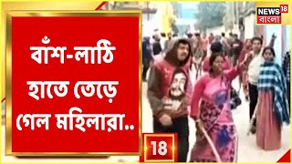 Municipal Election | Sonamukhi-র 15 No Ward, বাঁশ-লাঠি হাতে তেড়ে গেল মহিলারা, কী ঘটনা? Bangla News