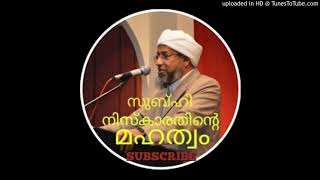 #സുബ്ഹി #നിസ്കാരത്തിന്റെ മഹത്വം #പേരോട് ഉസ്താദ് #Niskaram #perod usthad