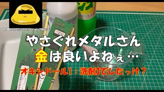 【やさぐれメタルさん】塩化銅自分ちにまいてみました【便乗実験】