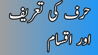 Urdu grammer learning.what is word.حرف یا حروف سے کیا مراد ہے۔حروف کی اقسام اور اہمیت۔#Word#Alphabet