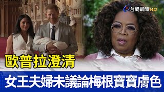 歐普拉澄清 女王夫婦未議論梅根寶寶膚色