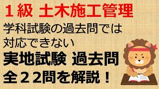 【Ｒ３土木１級対策】実地過去問10年分の中から、学科過去問では対応できない全22問を全部まとめて解説します　《１級土木施工管理技士対策》