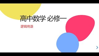 集合04：什么是充分/必要条件？充要条件？有哪些常见的逻辑谬误？What are sufficient/necessary conditions? Common logical fallacies