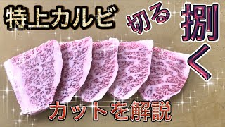 【プロの】 特上カルビの切り方 大公開 黒毛和牛縦バラ