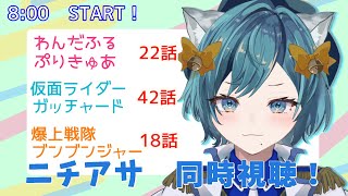 【 #同時視聴 / #ニチアサ 】昨日ぶりのニチアサ見るぞ！！！【SVS/大河れおん】#新人vtuber