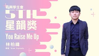 《You Raise Me Up》林柏緯【新興學生會 第五屆星韻獎決賽】第一名