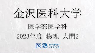 【限定公開】【過去問解説】2023年度金沢医科大学医学部　物理　大問2【医塾公式】