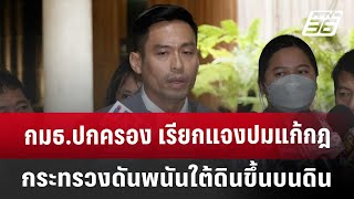 กมธ.ปกครอง เรียกแจงปมแก้กฎกระทรวงดันพนันใต้ดินขึ้นบนดิน | เที่ยงทันข่าว | 22 ม.ค. 68