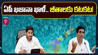 ఏపీ ఖజానా ఖాళీ.. జీతాలకు కటకట! | Special Story on AP Finance Status | Prime9 News