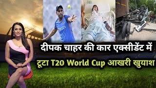 Deepak Chahar की हुई कार एक्सीडेंट में टूटा | T20 World Cup आखरी खोयश