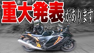 【新型隼】まつもライダーから重大発表があります【モトブログ】