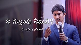 నీ గుర్తింపు ఏమిటి? What is your Identity? || Short Video