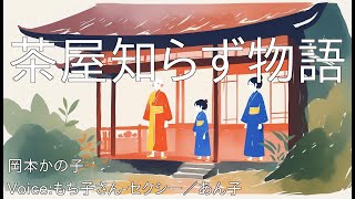 茶屋知らず物語 - 岡本かの子 | 青空文庫朗読【もち子さん-セクシー／あん子】