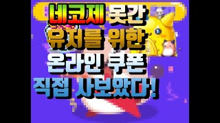 [메이플 타래]메이플스토리 네코제를 가지못한 유저를 위한 온라인쿠폰! 직접 구매 해 보았다! 구매방법 및 착용식