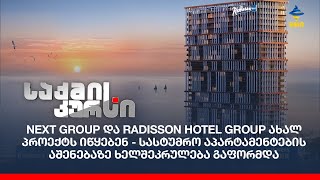 Next Group-მა და Radisson Hotel Group-მა სასტუმრო აპარტამენტების აშენებაზე ხელშეკრულება გააფორმეს