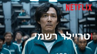 משחק הדיונון | טריילר רשמי | Netflix