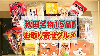 【お取り寄せグルメ】秋田の美味しい商品いっぱいお取り寄せしてみました！【フードロス・秋田旅行・地方応援！】