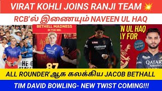 VIRAT JOINS DELHI RANJI SQUAD || NAVEEN UL HAQ JOINING RCB || JACOB BETHALL ALLROUND SHOW vs HBH