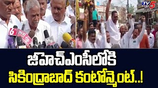 జీహెచ్ఎంసీలోకి సికింద్రాబాద్ కంటోన్మెంట్..! || Cantonment-GHMC Merger || TV5 News Digital