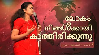 ലോകം നിങ്ങൾക്കായി കാത്തിരിക്കുന്നു | സുധാ അലക്സാണ്ടർ