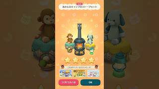 ポケ森Lv.140    あみものキャンプのストーブセット　フォーチュンクッキー