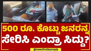 Siddaramaiah : 500 ರೂ. ಕೊಟ್ಟು ಜನರನ್ನ ಸೇರಿಸಿ ಎಂದ್ರಾ ಸಿದ್ದು?! | Congress | @newsfirstkannada