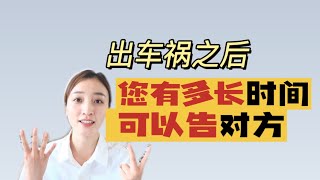 在美国出车祸之后，您有多长时间可以起诉对方？| 加州车祸律师 | 专精人身伤害案件