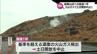 霧島連山の硫黄山で基準を超える濃度の火山ガスが検出　宮崎県は県道1号を再び通行止めに