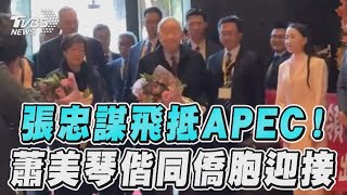 張忠謀帶總統4訊息飛抵APEC　駐美代表蕭美琴偕同僑胞迎接｜TVBS新聞